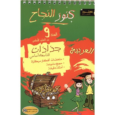 كنوز النجاح - جذاذات العربية - التاسعة أساسي, college parascolaire prix tunisie