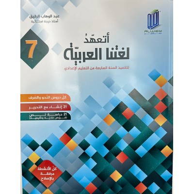 أتعهد لغتنا العربية - السنة السابعة أساسي, college parascolaire prix tunisie