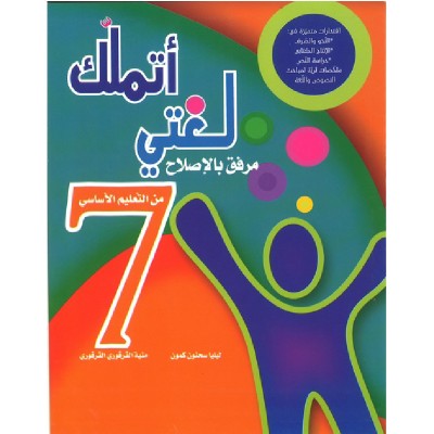 أتملك لغتي - السنة السابعة أساسي, college parascolaire prix tunisie