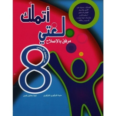 أتملك لغتي - السنة الثامنة أساسي, college parascolaire prix tunisie