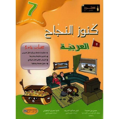 كنوز النجاح - العربية - السنة السابعة أساسي, college parascolaire prix tunisie