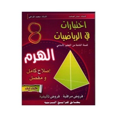 الهرم-إختبارات في الرياضيات السنة الثامنة, college parascolaire prix tunisie