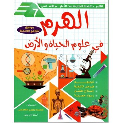 الهرم في علوم الحياة و الارض - السنة السابعة, college parascolaire prix tunisie