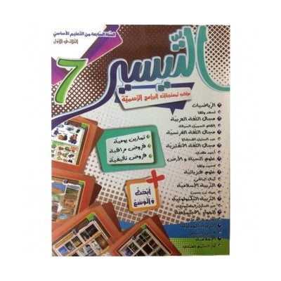 التيسير - الثلاثي الاول - السنة السابعة أساسي, college parascolaire prix tunisie