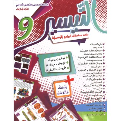 التيسير - الثلاثي الاول - السنة التاسعة أساسي, college parascolaire prix tunisie