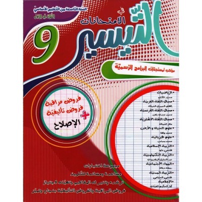التيسير في الامتحانات - الثلاثي الاول - السنة التاسعة أساسي, college parascolaire prix tunisie