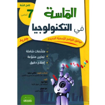 الماسة في التكنولوجيا - السنة السابعة أساسي, college parascolaire prix tunisie