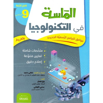الماسة في التكنولوجيا - السنة التاسعة أساسي, college parascolaire prix tunisie