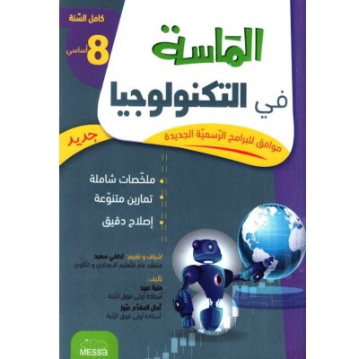 الماسة في التكنولوجيا - السنة الثامنة أساسي, college parascolaire prix tunisie