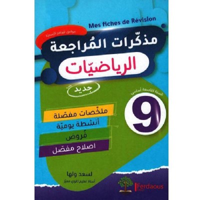 مذكرات المراجعة في الرياضيات - التاسعة أساسي, college parascolaire prix tunisie
