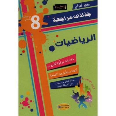 جذاذات كنوز النجاح رياضيات - السنة الثامنة من التعليم الأساسي, college parascolaire prix tunisie