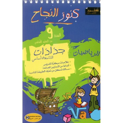 جذاذات كنوز النجاح رياضيات - السنة التاسعة من التعليم الأساسي, college parascolaire prix tunisie