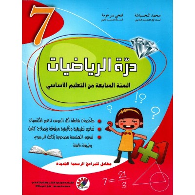 درة الرياضيات - السنة السابعة, college parascolaire prix tunisie