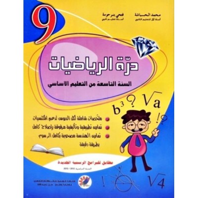 درة الرياضيات - السنة التاسعة, college parascolaire prix tunisie