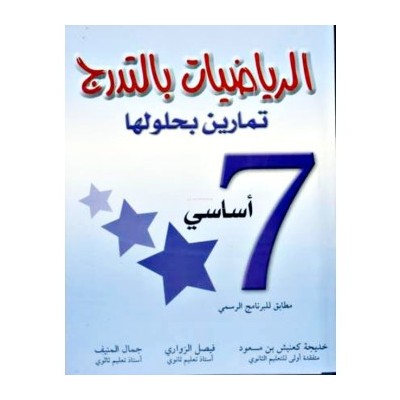 الرياضيات بالتدرج - السنة السابعة من التعليم الأساسي, college parascolaire prix tunisie