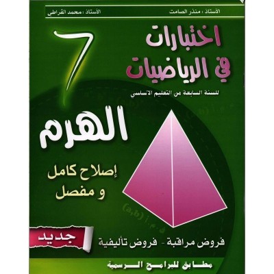 الهرم في الرياضيات - السنة السابعة من التعليم الأساسي, college parascolaire prix tunisie