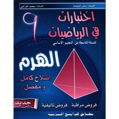 الهرم في الرياضيات - السنة التاسعة من التعليم الأساسي, college parascolaire prix tunisie