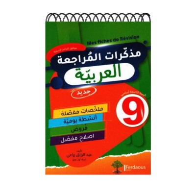 مذكرات المراجعة في العربية - التاسعة أساسي, college parascolaire prix tunisie