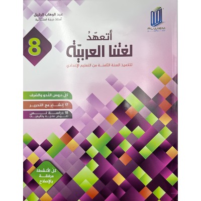 أتعهد لغتنا العربية - السنة الثامنة أساسي, college parascolaire prix tunisie