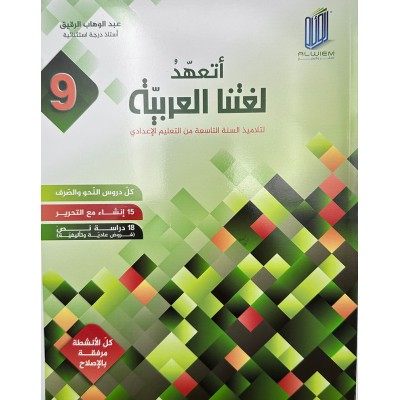 أتعهد لغتنا العربية - السنة التاسعة أساسي, college parascolaire prix tunisie