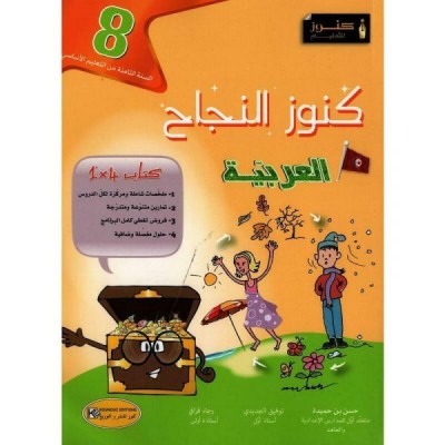 كنوز النجاح - العربية - السنة الثامنة أساسي, college parascolaire prix tunisie