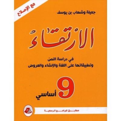 الإرتقاء في دراسة النص - السنة التاسعة, college parascolaire prix tunisie