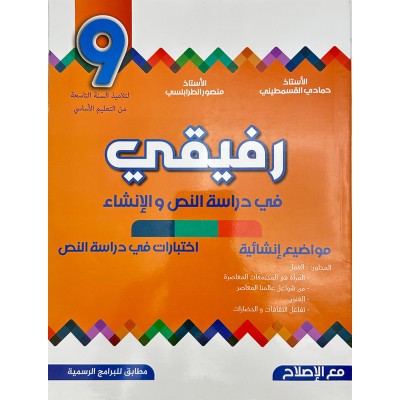 رفيقي في دراسة النص و الإنشاء - السنة التاسعة من التعليم الأساسي, college parascolaire prix tunisie