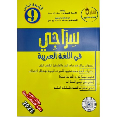 سراجي في اللغة العربية - السنة التاسعة من التعليم الأساسي, college parascolaire prix tunisie