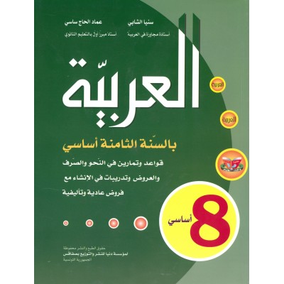 العربية - بالسنة الثامنة أساسي, college parascolaire prix tunisie