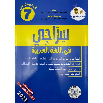 سراجي في اللغة العربية - السنة السابعة من التعليم الأساسي, college parascolaire prix tunisie
