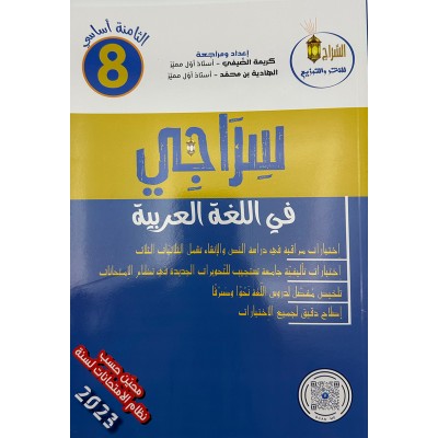 سراجي في اللغة العربية - السنة الثامنة من التعليم الأساسي, college parascolaire prix tunisie