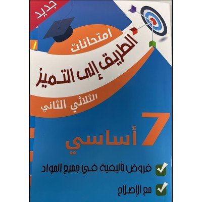 الطريق الى التميز- امتحانات سنة 7 - الثلاثي الثاني, college parascolaire prix tunisie