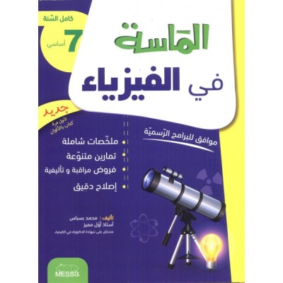 الماسة في الفيزياء - السنة 7 اساسي, college parascolaire prix tunisie