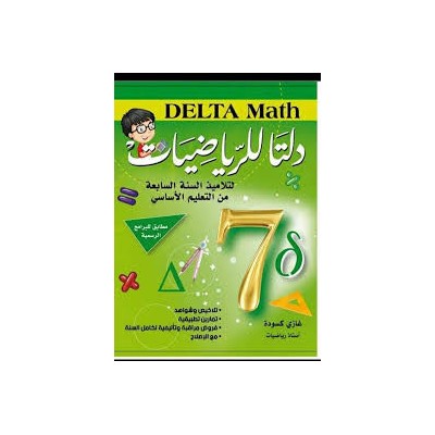 دلتا للرياضيات - كامل السنة - 7 اساسي, college parascolaire prix tunisie