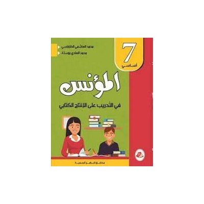 المؤنس في التدريب على الانتاج الكتابي - كامل السنة - 7 اساسي, college parascolaire prix tunisie