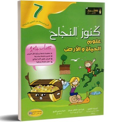 كنوز النجاح علوم الحياة و الارض - كامل السنة - 7 اساسي, college parascolaire prix tunisie