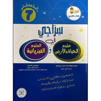 سراجي في علوم الحياة والأرض والعلوم الفيزيائية - 7 أساسي, college parascolaire prix tunisie