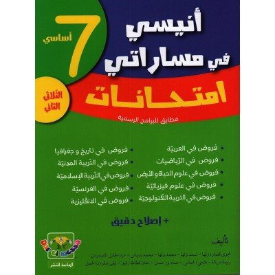 أنيسي في مساراتي امتحانات - 7 اساسي- الثلاثي الثاني, college parascolaire prix tunisie