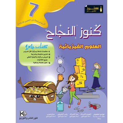 كنوز النجاح - العلوم الفيزيائية - سنة 7 أساسي, college parascolaire prix tunisie
