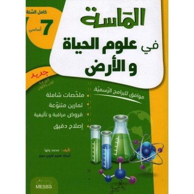 الماسة في علوم الحياة و الأرض - السنة 7 اساسي, college parascolaire prix tunisie
