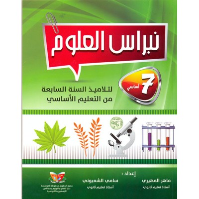 نبراس العلوم - السنة 7 اساسي, college parascolaire prix tunisie