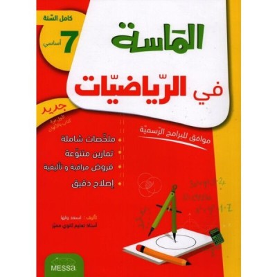 الماسة في الرياضيات - سنة 7 أساسي, college parascolaire prix tunisie