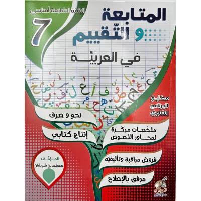 المتابعة و التقييم في العربية - 7 اساسي, college parascolaire prix tunisie