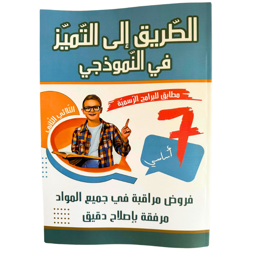 7 الطريق الى التميز في النموذجي - سنة college parascolaire prix tunisie