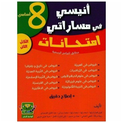 أنيسي في مساراتي امتحانات - 8 اساسي- الثلاثي الثاني, college parascolaire prix tunisie