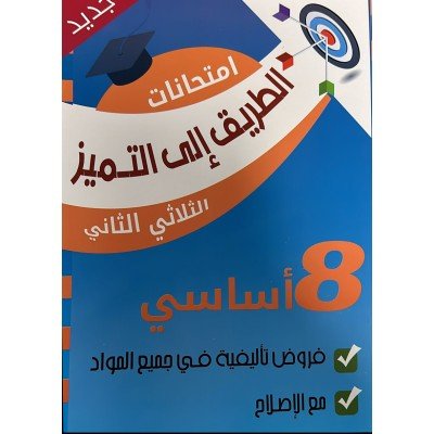 الطريق الى التميز- امتحانات سنة 8 - الثلاثي الثاني, college parascolaire prix tunisie