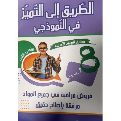 الطريق الى التميز في النموذجي - سنة 8, college parascolaire prix tunisie