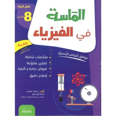 الماسة في الفيزياء - السنة 8 اساسي, college parascolaire prix tunisie