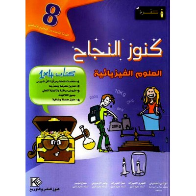 كنوز النجاح - العلوم الفيزيائية - سنة 8 أساسي, college parascolaire prix tunisie