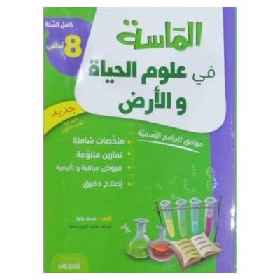 الماسة في علوم الحياة و الأرض - السنة 8 اساسي, college parascolaire prix tunisie